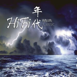 อัลบัม HI-FI年代精选 ศิลปิน 伽菲珈而