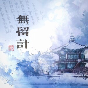 收聽炊飯的無留計 (伴奏)歌詞歌曲