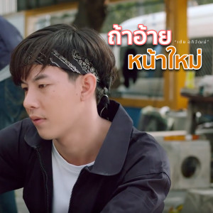 Listen to ถ้าอ้ายหน้าใหม่ song with lyrics from เต้ย อภิวัฒน์