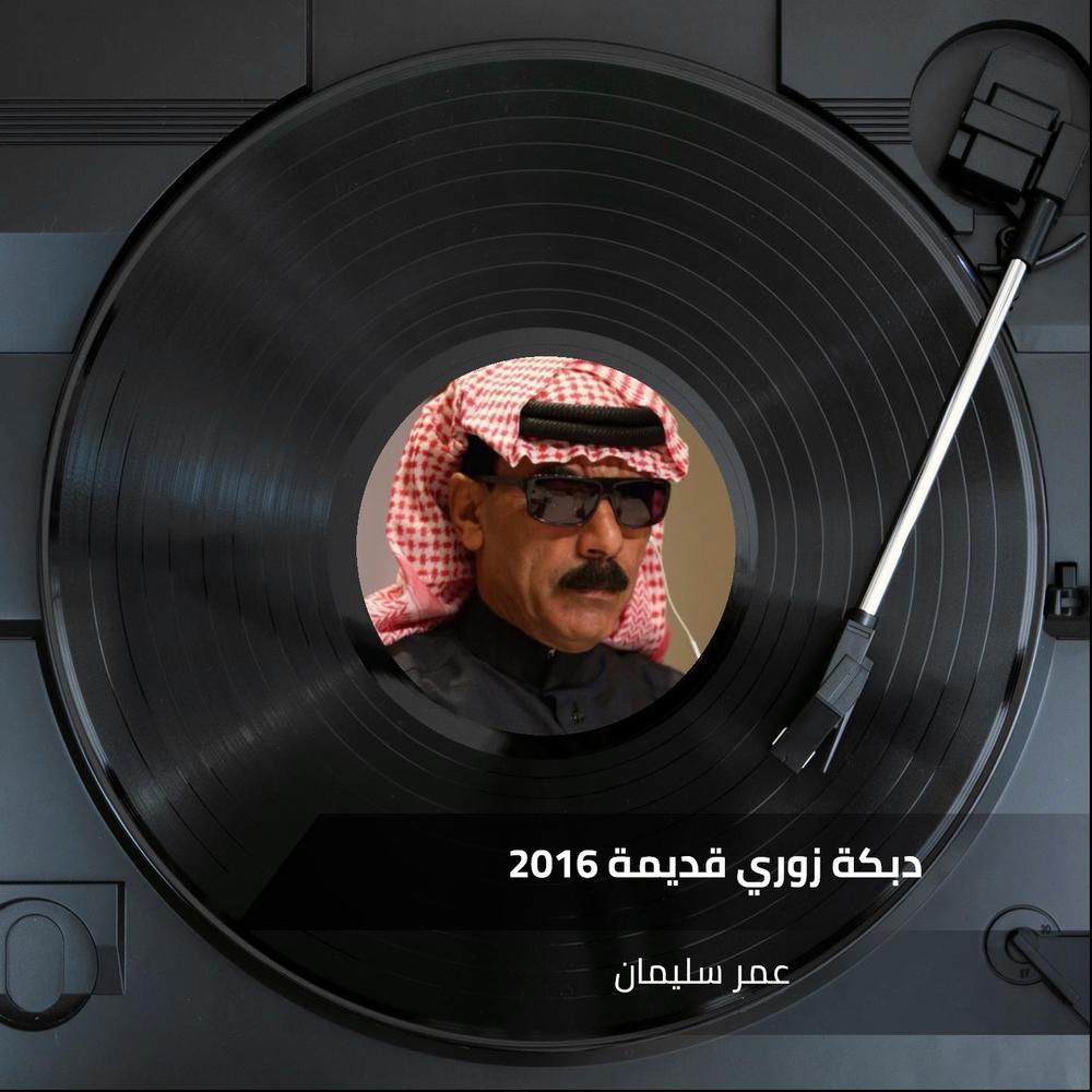 دبكة زوري قديمة 2016