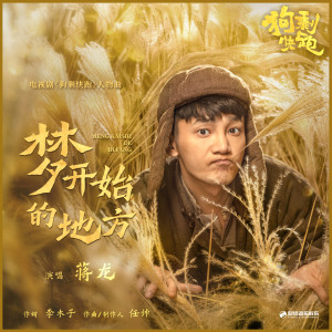 Dengarkan 梦开始的地方 lagu dari 蒋龙 dengan lirik