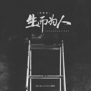 ดาวน์โหลดและฟังเพลง 生而为人 (说唱版) พร้อมเนื้อเพลงจาก 尚士达