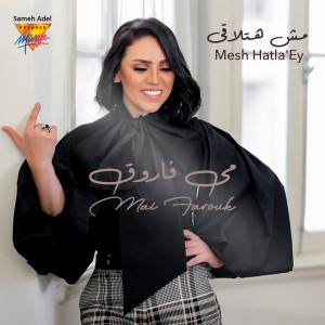 Listen to Mesh Hatla'Ey (Remastered 2023) song with lyrics from Mai Farouk