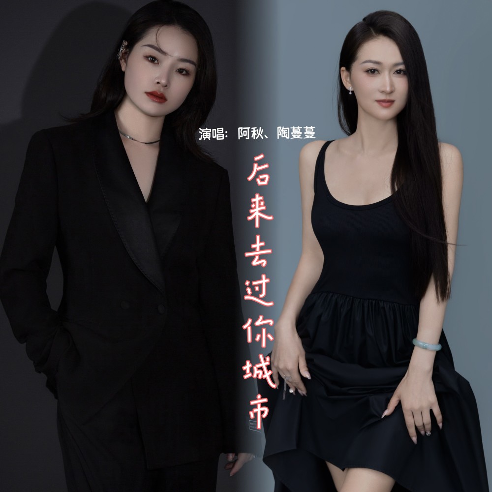 后来去过你城市 (完整版)
