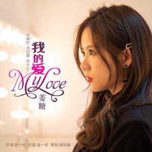 Listen to 我的爱 (伴奏) song with lyrics from 姜糖