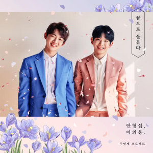 ดาวน์โหลดและฟังเพลง Spring Rain พร้อมเนื้อเพลงจาก Hyeongseop X Euiwoong