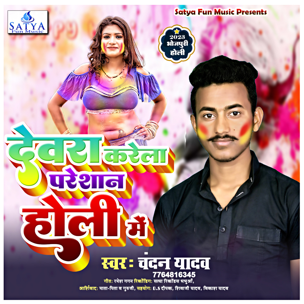 Dewra Karela Paresan Holi Me (Bhojpuri song)