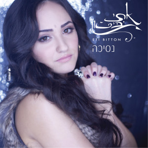 Album נסיכה from אתי ביטון