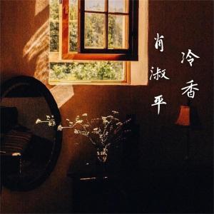 收听肖淑平的女人花歌词歌曲