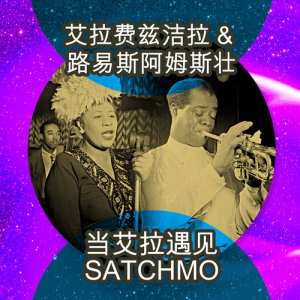 อัลบัม 当艾拉遇见Satchmo ศิลปิน Ella Fitzgerald & Louis Armstrong