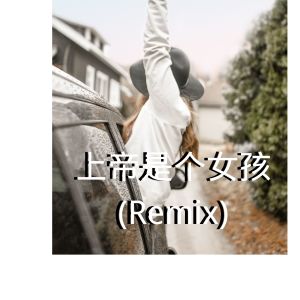 上帝是个女孩 (Remix) dari 张酷