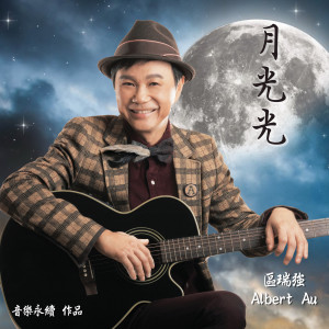 收聽區瑞強的月光光 (音樂永續 作品) (音樂永續 作品)歌詞歌曲