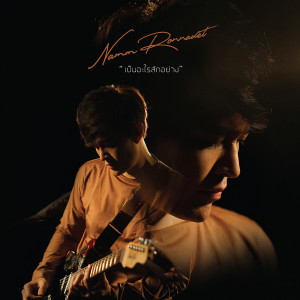 ดาวน์โหลดและฟังเพลง เป็นอะไรสักอย่าง พร้อมเนื้อเพลงจาก RONNADET