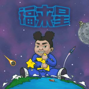 Dengarkan 路人甲 lagu dari Schoolboy K dengan lirik