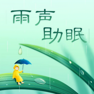 Album 助眠雨声|助眠减压 from 微音