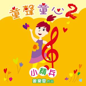 Album Tong Sheng Tong Xin 2 Xiao Jing Bing from 群星