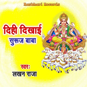 Lakhan Raja的专辑Dihi Dikhaai Suruj Baba
