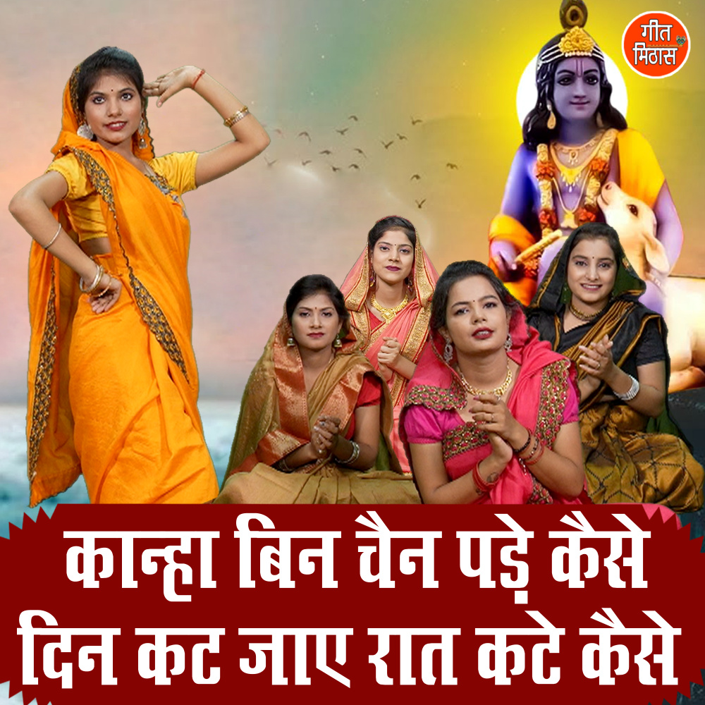 Kanha Bin Chain Pade Kaise Din Kat Jaye Raat Kate Kaise