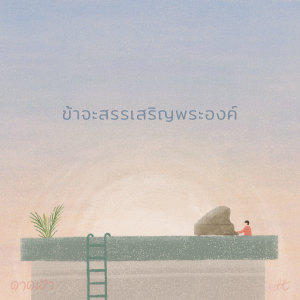 Listen to ข้าจะสรรเสริญพระองค์ (ดาดฟ้า) song with lyrics from crossover