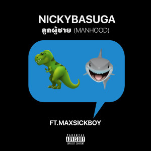 收聽Nickybasuga的ลูกผู้ชาย (Explicit)歌詞歌曲