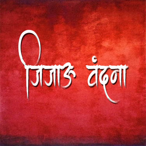 ดาวน์โหลดและฟังเพลง Jijau Vandana พร้อมเนื้อเพลงจาก Vishwas Gawali