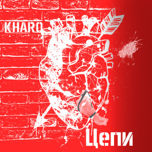 Kharo的專輯Цепи