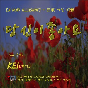 Listen to 당신이 좋아요(Feat. 스윗 마리) song with lyrics from 케이