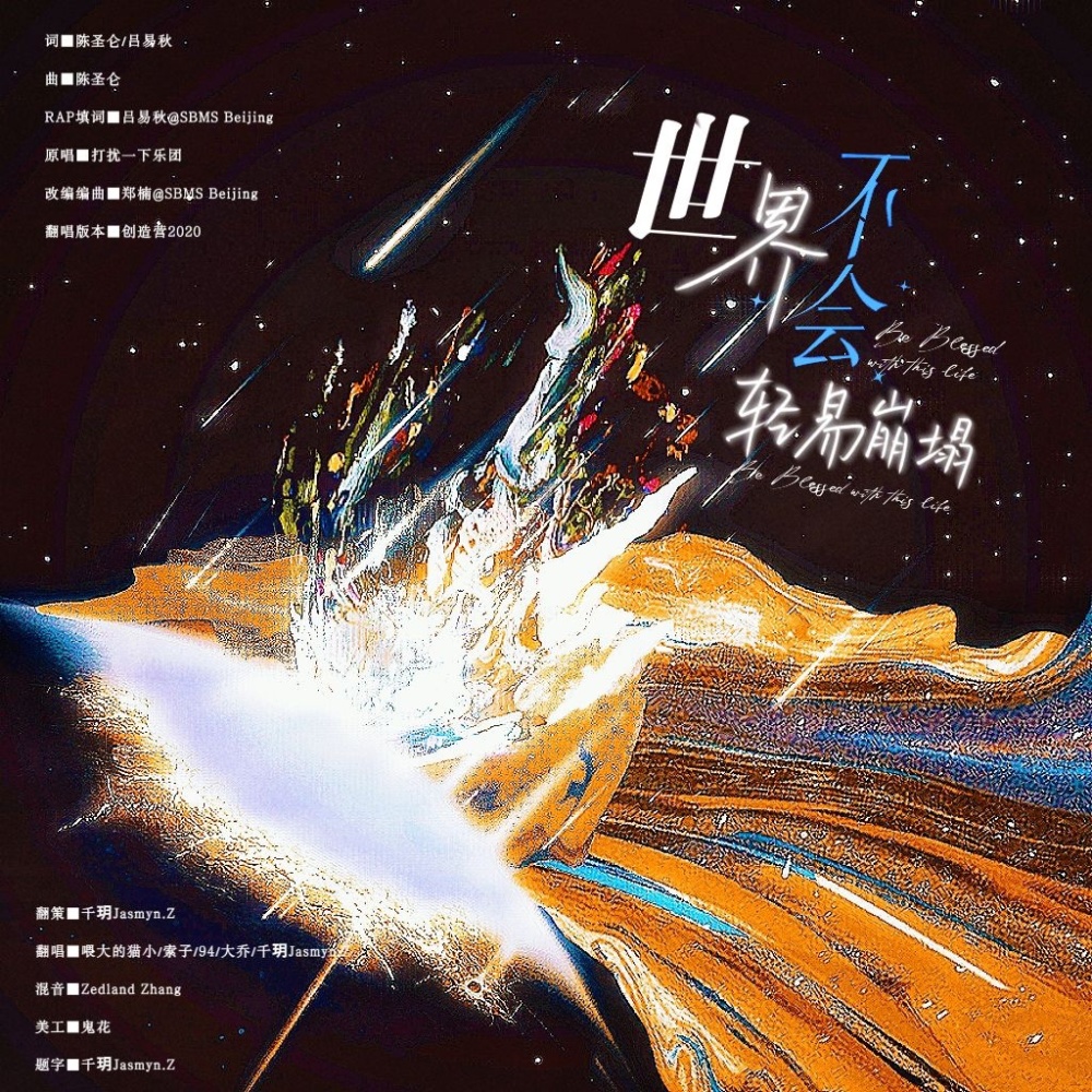 世界不会轻易崩塌 (cover: 希林娜依高|BEJ48陈倩楠|黄恩茹|王艺瑾|张清) (完整版)