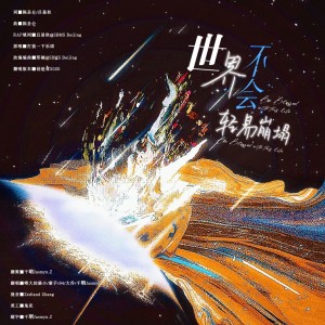 Album 世界不会轻易崩塌 oleh 千玥Jasmyn.Z