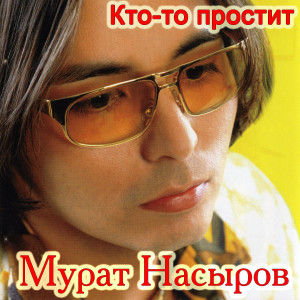 Album Кто-то простит oleh Мурат Насыров