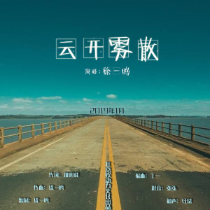 Listen to 云开雾散 song with lyrics from 徐一鸣