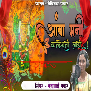 Listen to Aamba Mani Khandesh Ni Ladi song with lyrics from Bebatai Pawar