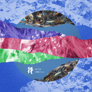 Listen to 找 song with lyrics from 周子琰