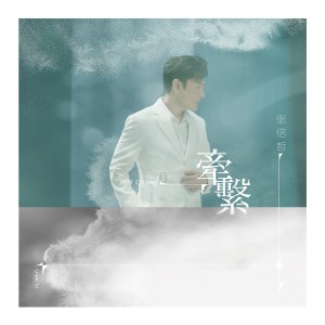 Album 牵系 (《倩女幽魂 手游》六周年纪念曲) from Jeff Chang (张信哲)