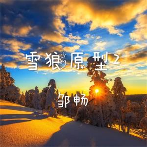 邹畅的专辑雪狼原型2