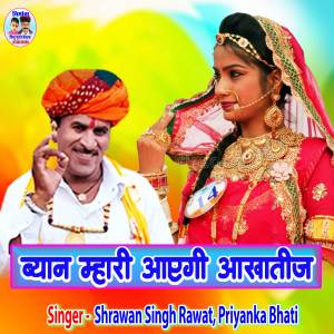 Album Byan Mhari Aayegi Aakhateej from Shrawan Singh Rawat