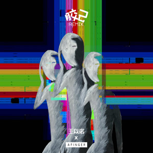 ดาวน์โหลดและฟังเพลง 胶己（自己） (Remix) พร้อมเนื้อเพลงจาก 一指团体