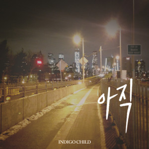 收听인디고차일드的아직 (Instrumental)歌词歌曲