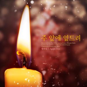 Listen to Get down before the week. song with lyrics from Ella Kim