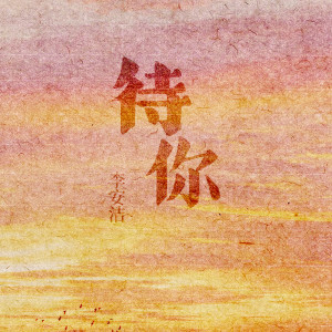 收聽李安潔的待你歌詞歌曲