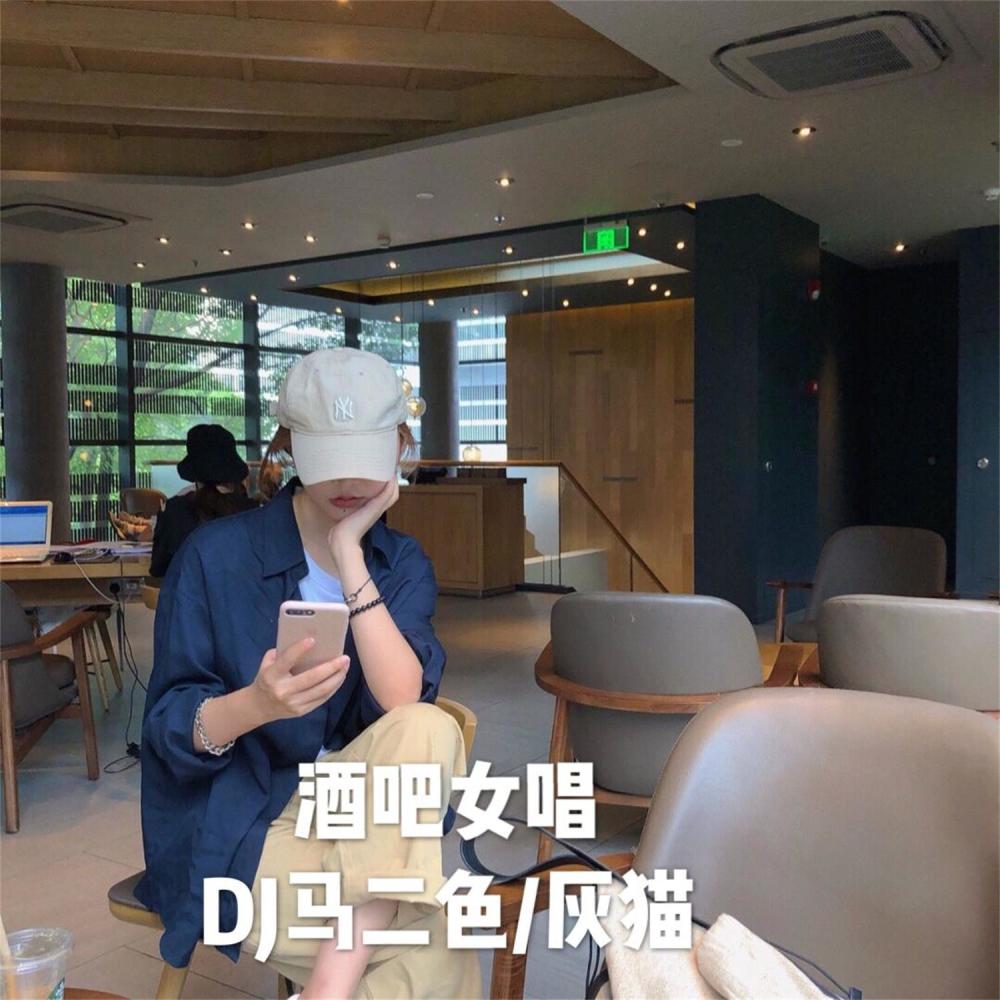 你 妈爱吃鸡蛋黄 (DJ版)