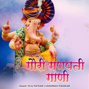 ดาวน์โหลดและฟังเพลง Gauri Ganpati Gaadi พร้อมเนื้อเพลงจาก Teju Patkar