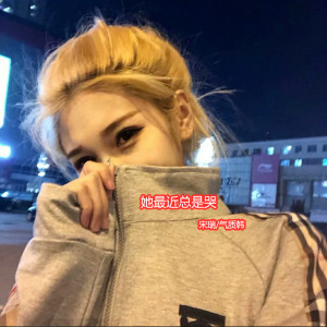 她最近总是哭