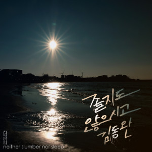 ดาวน์โหลดและฟังเพลง 졸지도 않으시고 (MR) พร้อมเนื้อเพลงจาก Kim Dongwan