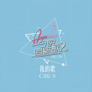 收聽陳家樂的我的歌 (《今晚唱饮歌2》version)歌詞歌曲