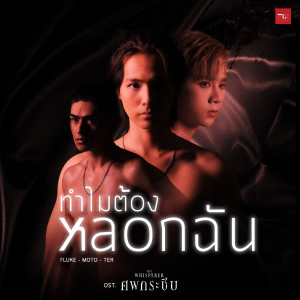 ดาวน์โหลดและฟังเพลง ทำไมต้องหลอกฉัน (You Lie) (From ศพกระซิบ The Whisperer) พร้อมเนื้อเพลงจาก ฟลุ๊ค พงศกร