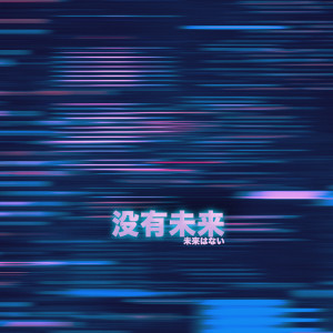 Album 没有未来 from 阿敏
