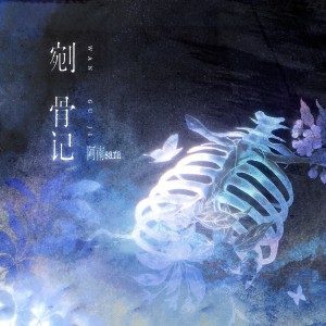 Listen to 剜骨记 (完整版) song with lyrics from 炊饭
