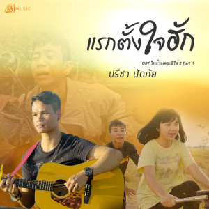 收聽ปรีชา ปัดภัย的แรกตั้งใจฮัก OST.ไทบ้านเดอะซีรีส์ 2 Part II歌詞歌曲