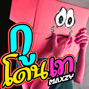 ดาวน์โหลดและฟังเพลง กูโดนเท พร้อมเนื้อเพลงจาก Maxzy